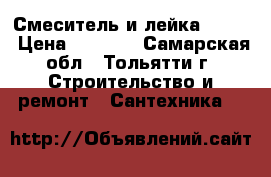 Смеситель и лейка Grohe › Цена ­ 3 800 - Самарская обл., Тольятти г. Строительство и ремонт » Сантехника   